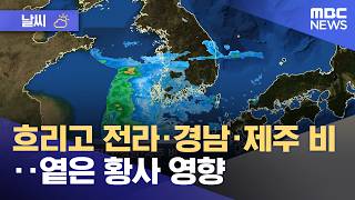 [날씨] 흐리고 전라·경남·제주 비‥옅은 황사 영향 (2026.04.22/뉴스투데이/MBC)