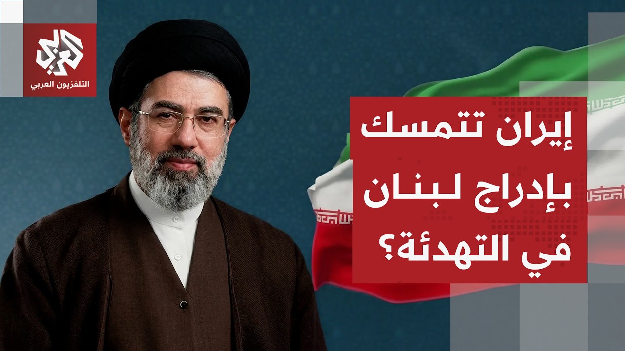 تصعيد إسرائيل في لبنان يهدد المفاوضات.. كيف تنظر إيران للتطورات وهل تغيّر موق