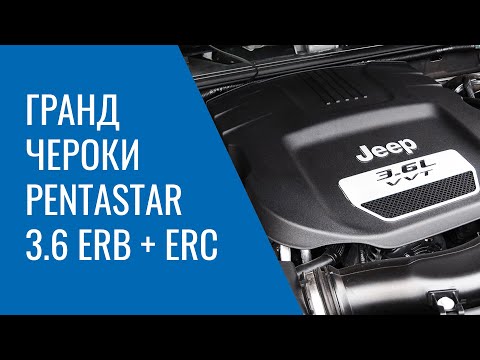 Grand Cherokee WK2 – Pentastar 3.6 ERC и ERC: проблемы, поломки, и неисправности двигателя