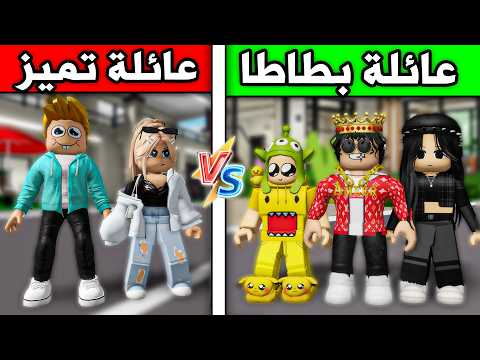 عائلة بطاطا 🥔 #31 | عائلة بطاطا ضد عائلة تميز! 😂🔥