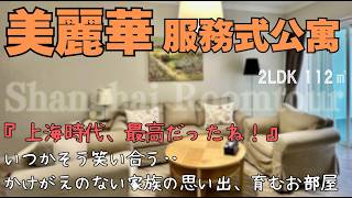 【上海ルームツアー】『上海時代、最高だったね！』いつかそう笑い合う‥かけがえのない家族の思い出、育むお部屋