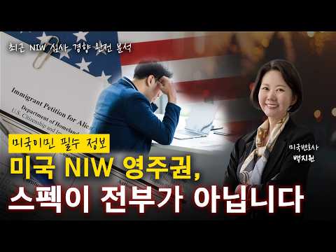 미국 NIW이민, 좋은 스펙인데도 왜 떨어질까?