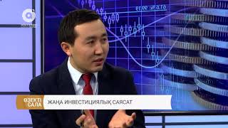 Жаңа инвестициялық саясат