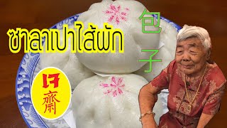 ซาลาเปาไส้ผักเจ สูตรอาม่า แป้งนุ่มข้ามวัน สูตรทำขาย 菜包