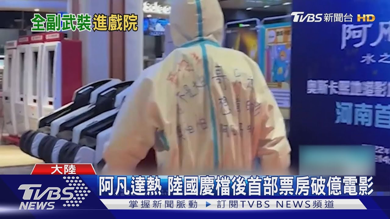 怕染疫也要看 陸民眾穿防護衣看阿凡達2