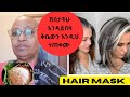 💥Hair mask #hair #hairmask #haircare #haircolor #ሽበታችሁ #እንዳይበዛ #ፀጉራችሁ #እንዲፋፋ #ጤናማ #የራስቅል #የፀጉርቅቤ