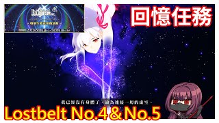 [心得] 繁中五週年回憶任務 Lostbelt No4 & No5
