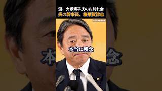 【国民民主党】盟友、大塚耕平氏を偲ぶ榛葉幹事長 #玉木雄一郎 #榛葉賀津也 #国民民主党