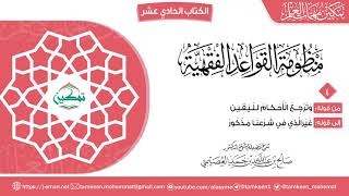 صورة منظومة القواعد الفقهية | المقرر (٤) | برنامج تمكين مهمات العلم