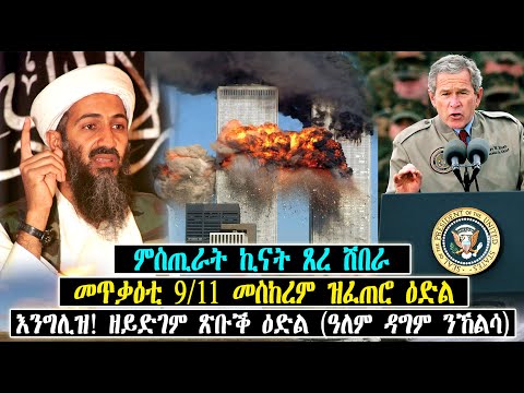 ምስጢራት ኪናት ጸረ ሽበራ//መጥቃዕቲ 9/11 መስከረም ዝፈጠሮ ዕድል