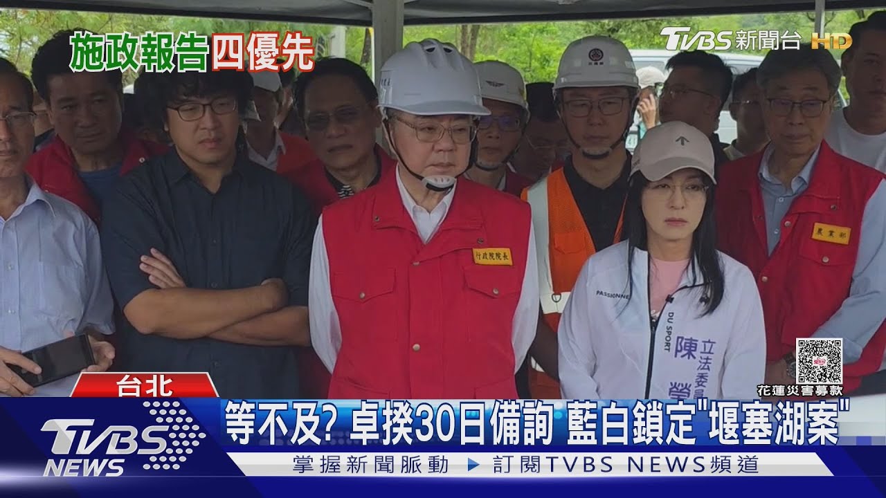 等不及? 卓揆30日備詢 藍白鎖定「堰塞湖案」