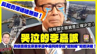 Download lagu 12.18【哭泣的李嘉誠 】 長和賣港遙遙無期!消息流傳北京要求讓中遠同時掌握'控制權'和否決權!誠哥當年撤資是正確決定!主持: Johnny Fok mp3 Download lagu 12.18【哭泣的李嘉誠 】 長和賣港遙遙無期!消息流傳北京要求讓中遠同時掌握'控制權'和否決權!誠哥當年撤資是正確決定!主持: Johnny Fok mp3