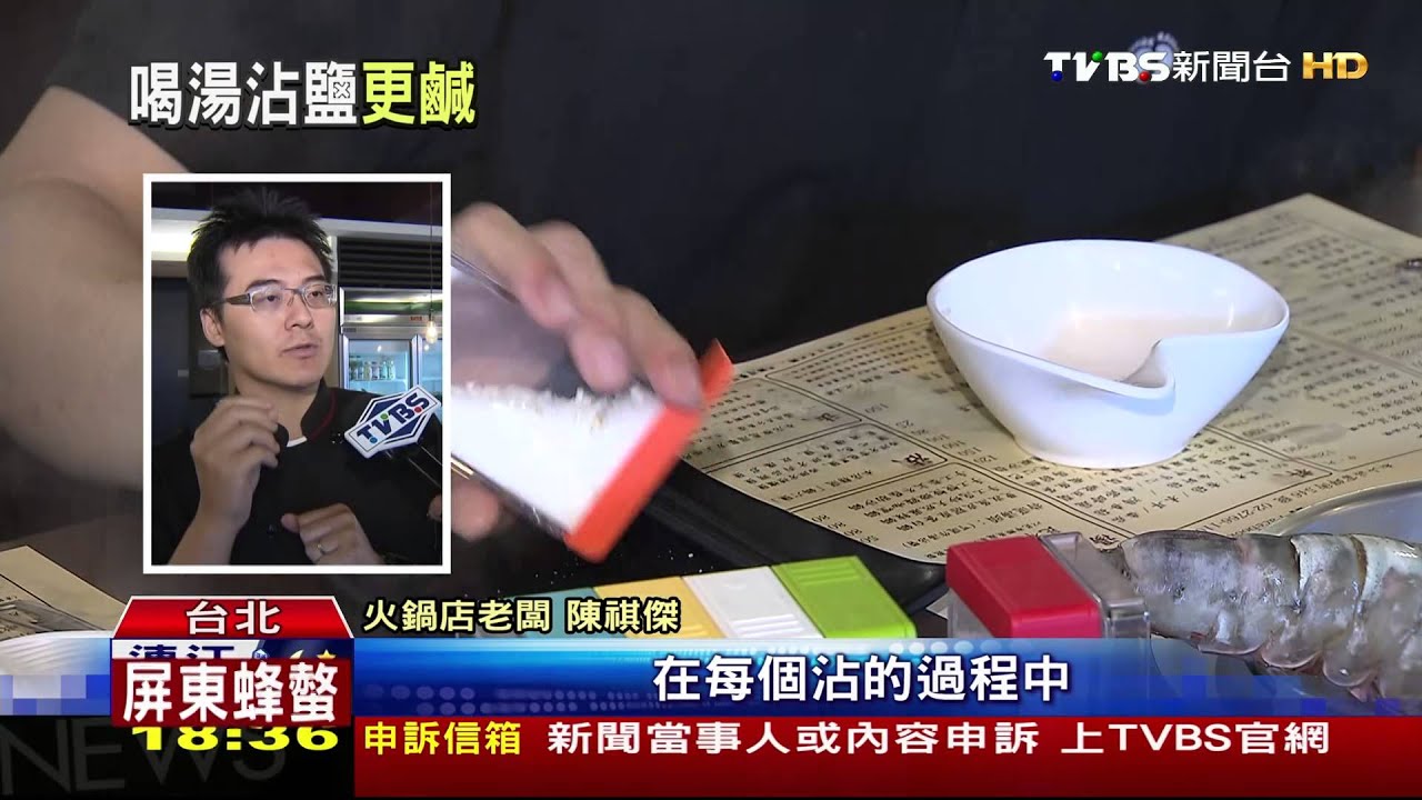 比照牛排!火鍋涮肉「沾鹽吃」 淺嚐避高鈉