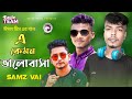 এ কেমন ভালোবাসা। A Kamon valobasha/samz vai/Bangla new song 2021/ Samz vai new song 2021/Suton