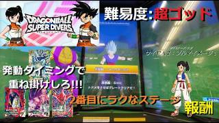 【限定アプリ+称号+アバタースキンあり】難易度 超ゴッド ステージ3 孫悟飯：SHビースト&オレンジピッコロ：SHをたおせ／DBSDV 11弾 チャレンジミッション