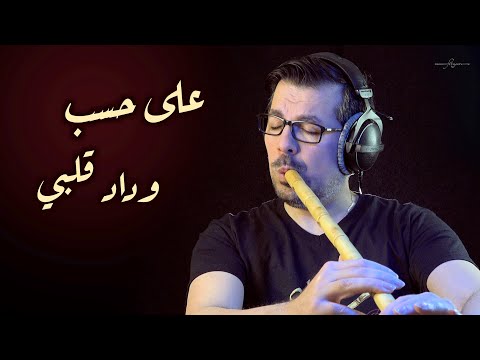 Ala Hesb Wedad - Nay Instrumental - Mohamad Fityan