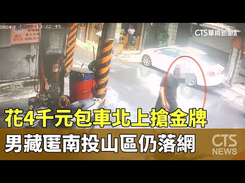 花4千元包車北上搶金牌　男藏匿南投山區仍落網