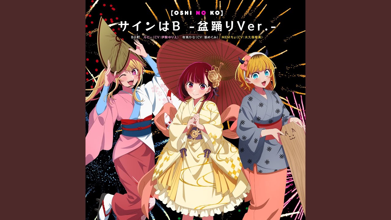 サインはB -盆踊りVer.-（instrumental）