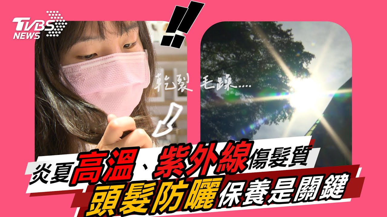 炎夏高溫、紫外線傷髮質 頭髮防曬保養是關鍵