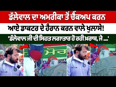 Jagjit Dhallewal ਦਾ America ਤੋਂ Checkup ਕਰਨ ਆਏ Doctor ਦੇ ਹੈਰਾਨ ਕਰਨ ਵਾਲੇ ਖੁਲਾਸੇ! Khanauri Border News