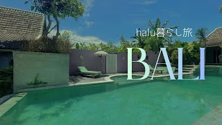 【暮らす様に旅をする】halu暮らし旅　バリ島編　@halu_tabi 