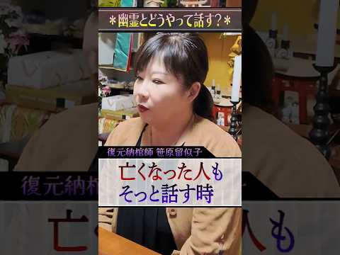 幽霊との会話は●●で！ #心霊 #怪奇  #引き寄せ …DMMオンラインサロン「～笹原留似子がつむぐ～ 亡き人と、再会できるサロン」に心霊コンテンツを続々アップします