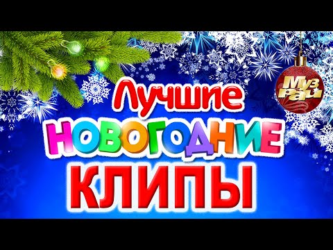 НОВЫЕ И ЛУЧШИЕ НОВОГОДНИЕ ВИДЕО КЛИПЫ 2023 | Дискотека С Новым Годом и Рождеством | Сборник | 12+