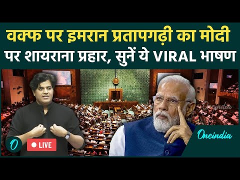 Imran Pratapgarhi Speech on Waqf Bill LIVE: Rajya Sabha में PM Modi पर गरजे इमरान प्रतापगढ़ी | Viral