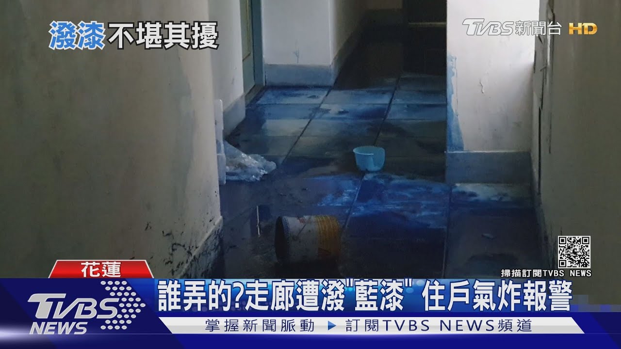 誰弄的?走廊遭潑「藍漆」 住戶氣炸報警