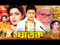 Ghatok ঘাতক Superhit Bangla Movie Shabana Alamgir Rubel Humayun Faridi Khalil
