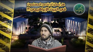 صورة هل يُمكن أن يندمج المسلمون في البيت الإبراهيمي؟ الشيخ خباب الحمد