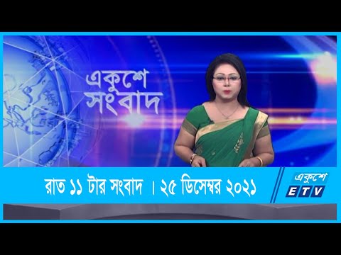11 PM News || রাত ১১টার সংবাদ || 25 December 2021 || ETV News