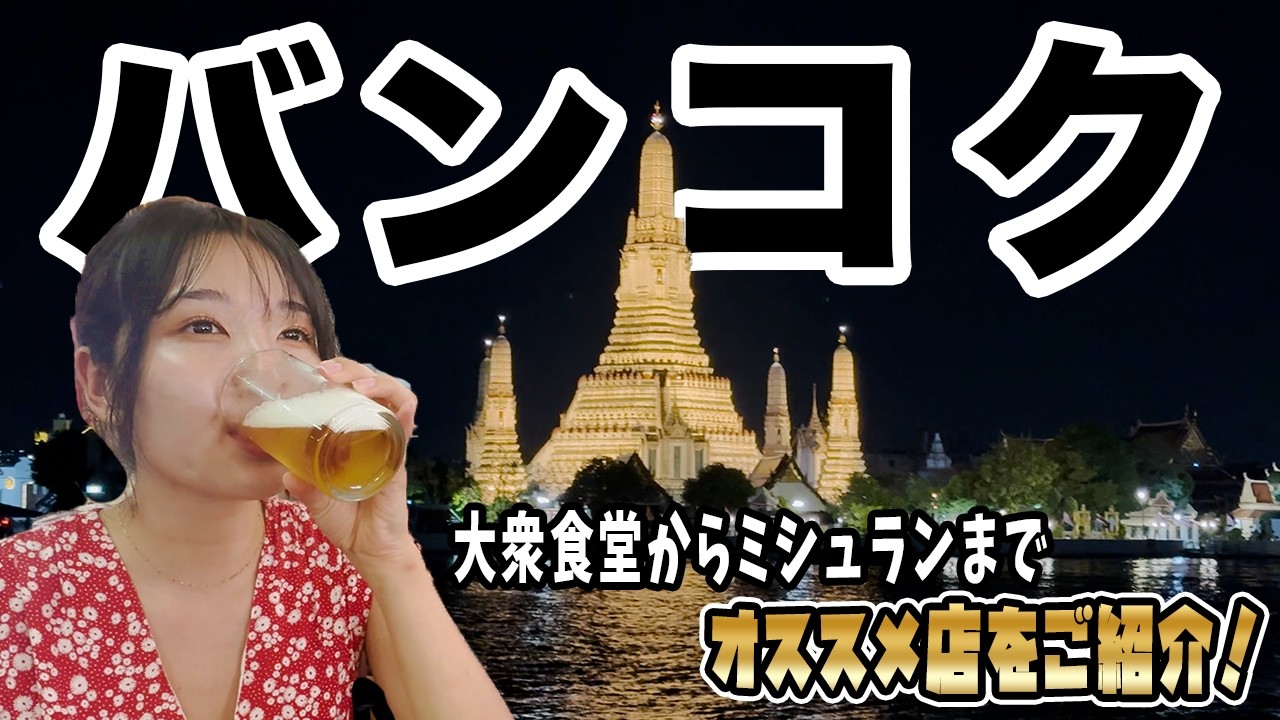 【オススメ店紹介】バンコクの美味しいものを、1日で食べ尽くす…！