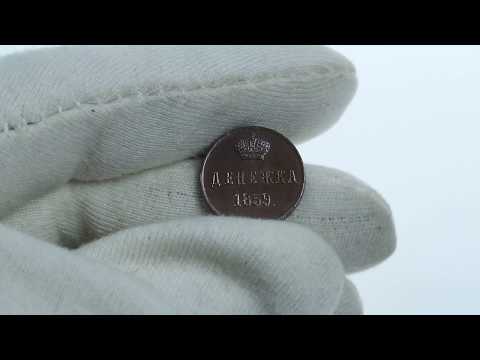 Russia Denezhka 1859 BM