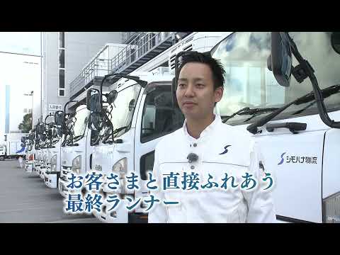 シモハナ物流株式会社の動画「企業紹介」のイメージ