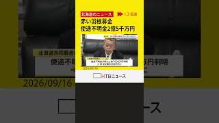 北海道共同募金会の使途不明金が計2億5000万円に膨らむ　新たに7000万円判明　元事務局長の関与を調査