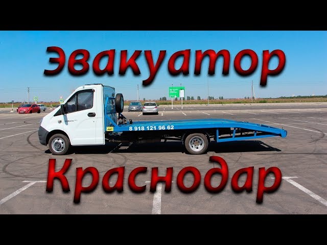 Эвакуатор авто краснодар