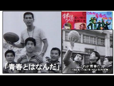 【懐古！青春ドラマ❶：1965～1974年名場面】★青春とはなんだ～これが青春だ～でっかい青春～進め！青春～飛び出せ！青春～われら青春！ ★1992年放映