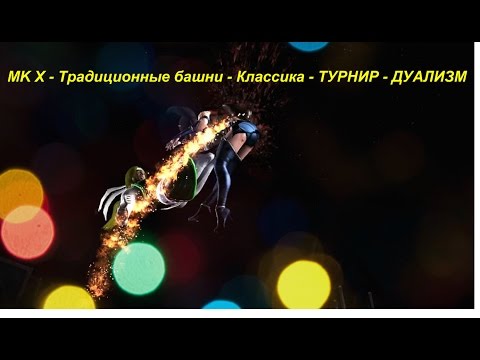 MK X - Традиционные башни - Классика - ТУРНИР - ДУАЛИЗМ