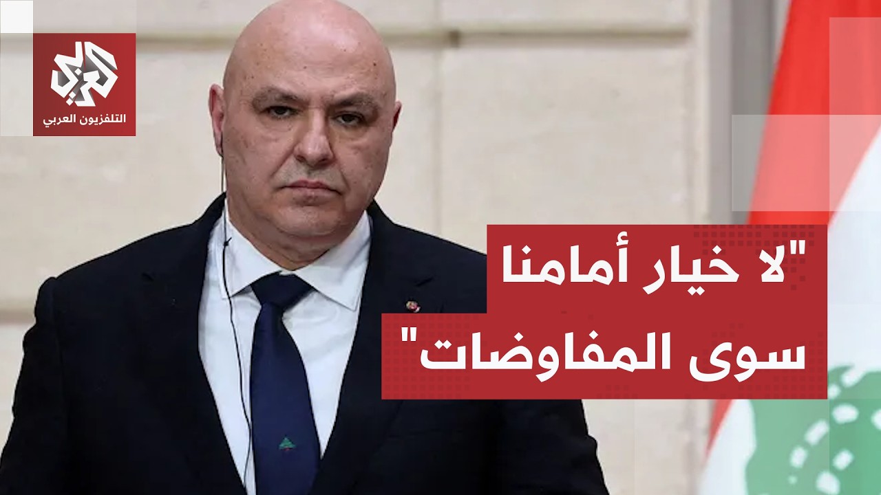 لبنان.. عون يؤكد رغبة بيروت في التوصل لاتفاق أمني مع إسرائيل ينهي حالة العداء
