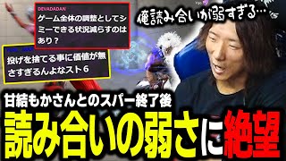 【スト６】私の読み合い、弱すぎ…？ 甘結もかさんとのスパーで要所に読み負けてヘナヘナになるどぐら