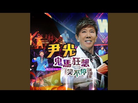 唐伯虎點秋香 / 再世紅梅記之折梅巧遇 / 紫釵記之拾釵 (Live)