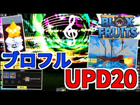 【ブロックスフルーツ】アプデが来たぞ！！！！武器リワーク、ウタウタ＆マンモス追加！グール格闘！船リワーク！海のレイドボス！悪魔の実の見た目リワーク！！！要素が多すぎｗｗｗｗ - BloxFruits