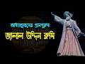 মাওলানা জালাল উদ্দিন রুমি আধ্যাত্মিক