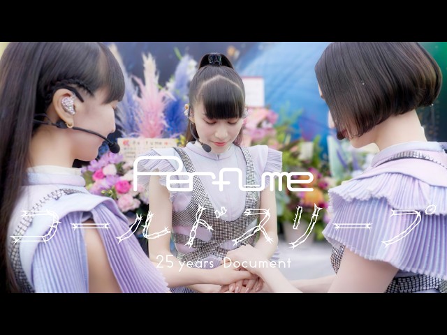 『Perfume“コールドスリープ” 25 years Document』予告