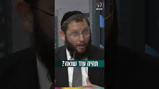 תהיה עוד שואה? (הרב אייל אונגר) - התמונה מוצגת ישירות מתוך אתר האינטרנט יוטיוב. זכויות היוצרים בתמונה שייכות ליוצרה. קישור קרדיט למקור התוכן נמצא בתוך דף הסרטון