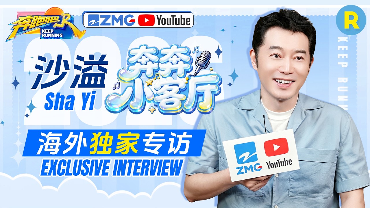 沙溢独家专访🎥：沙溢自封男团里的“唠嗑担当” 放话要“报复”导演组 让姚PD体验飞椅和泥潭 2026精选?