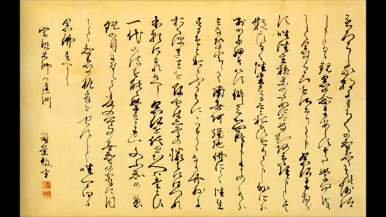 法然上人一枚起請文 浄土宗西山派