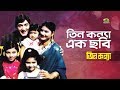 Tin Konna Ek Chobi Ft Bobita Champa Shuchanda By Kumar Sanu Tin Konna