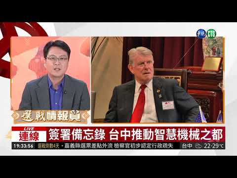 林佳龍招商 美國愛達荷州州長訪台中